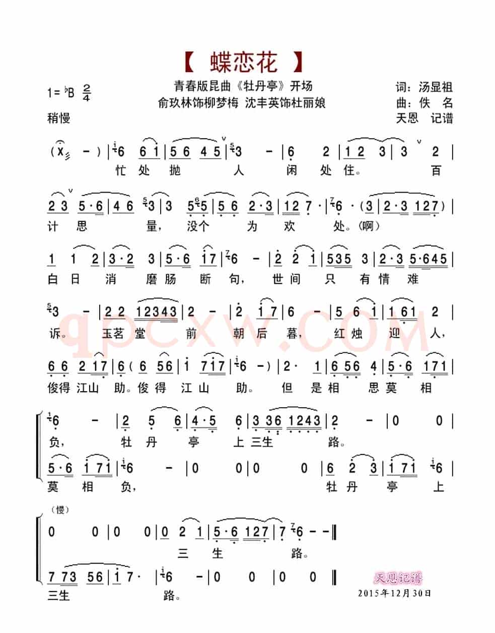 牡丹亭开场蝶恋花（青春版昆曲《牡丹亭》开场曲）