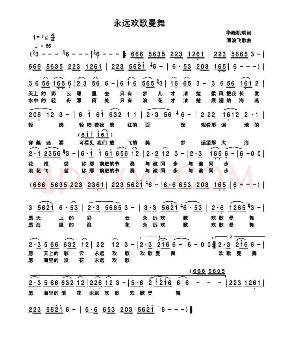 永远欢歌曼舞