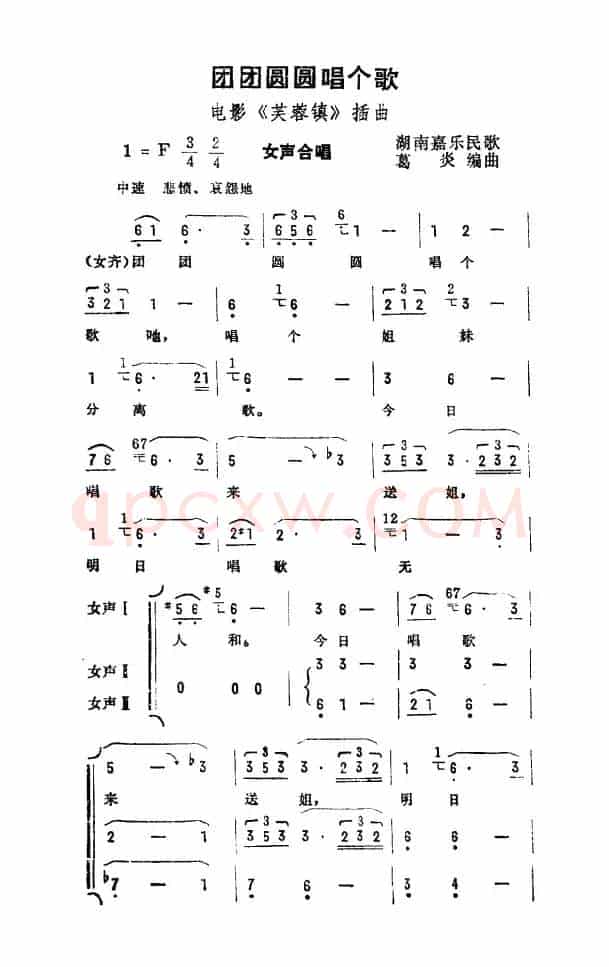 团团圆圆唱个歌（电影《芙蓉镇》插曲）