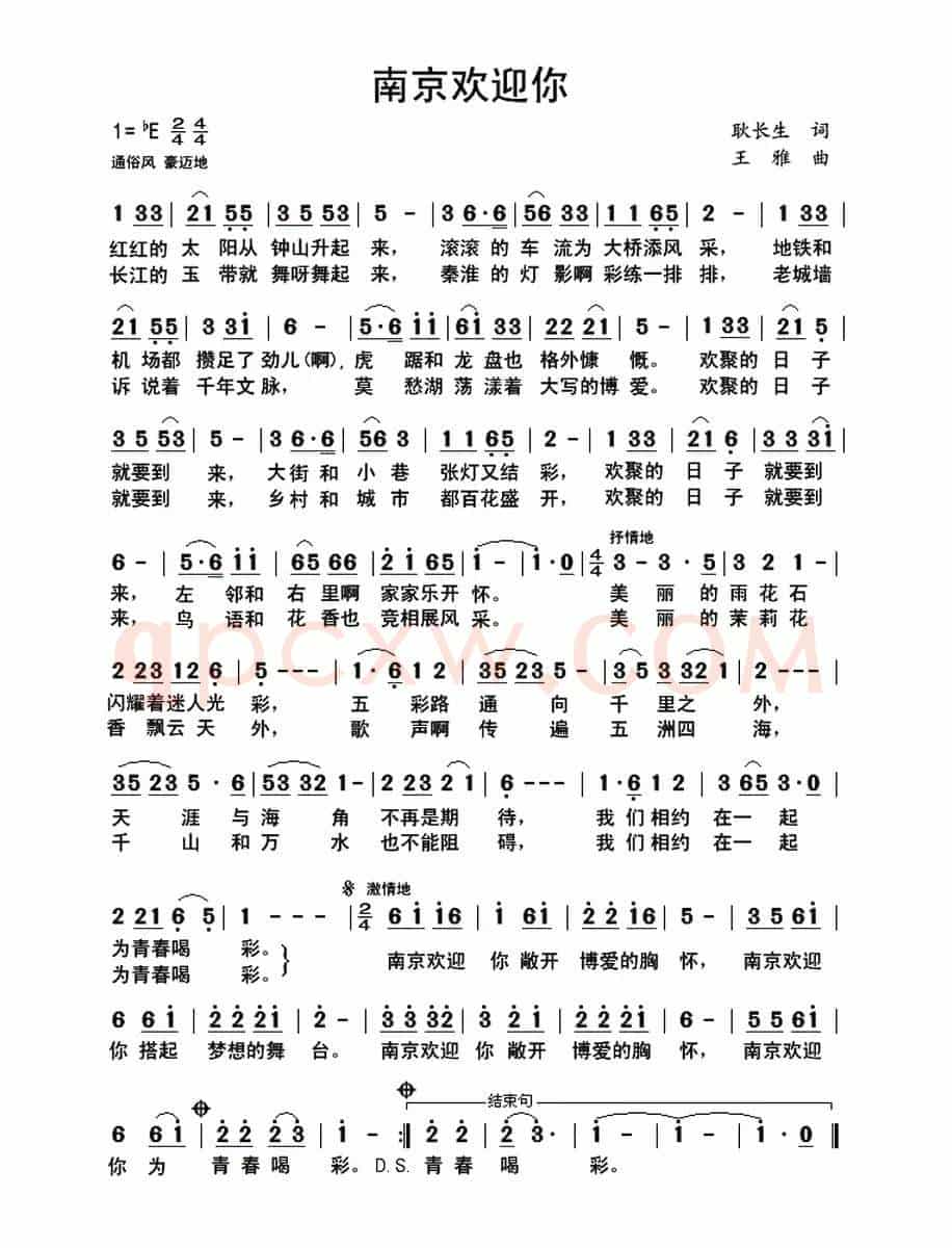 南京欢迎你