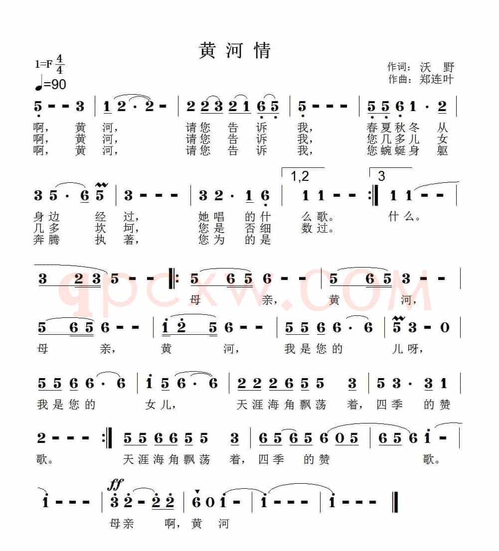 黄河情（沃野词 郑连叶曲）