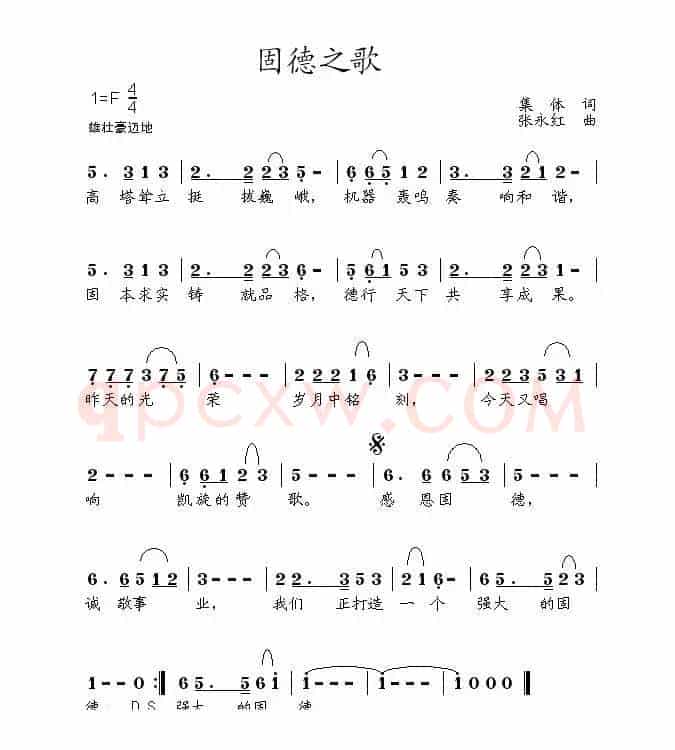 固德之歌