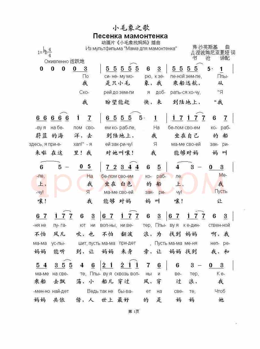 小毛象之歌Песенка+мамонтенка（中俄简谱）