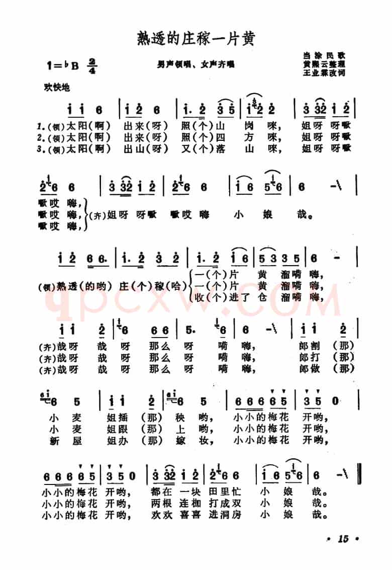 熟透的庄稼一片黄（安徽当涂民歌）
