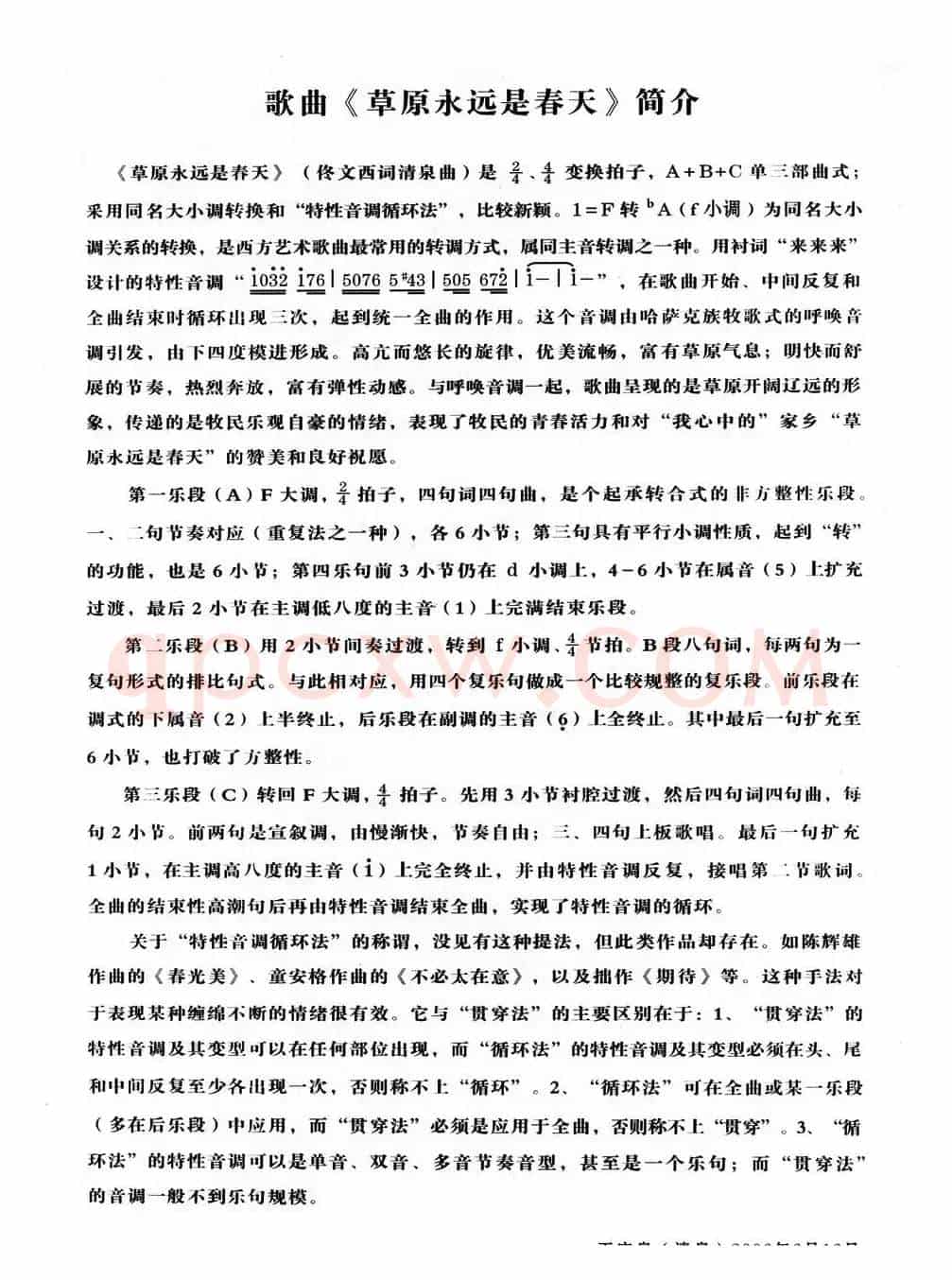 草原永远是春天(佟文西词 清泉曲 李雪萍朱清彦对唱)