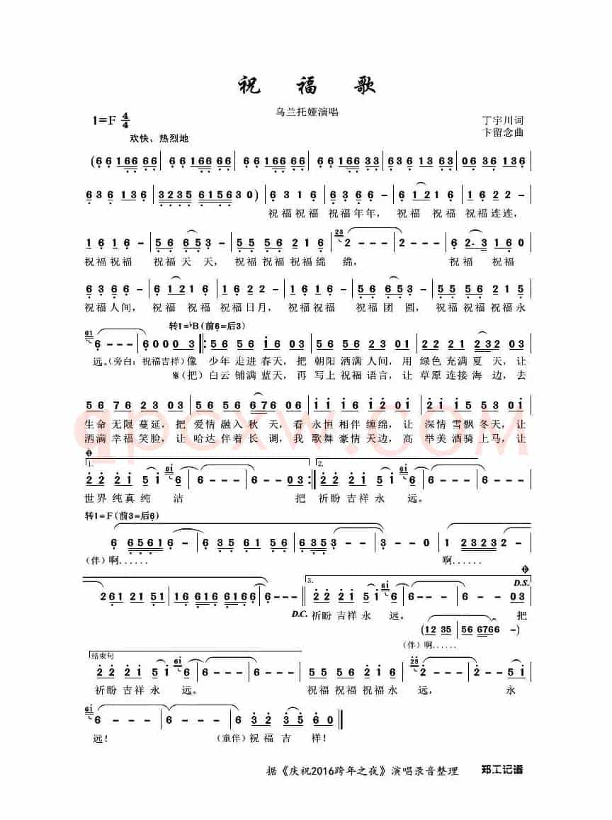 祝福歌（丁宇川词 卞留念曲）