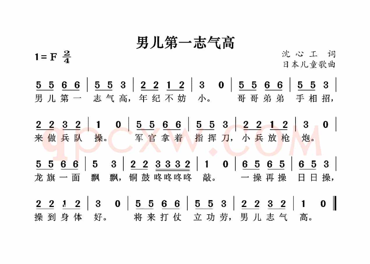 男儿第一志气高(学堂乐歌)