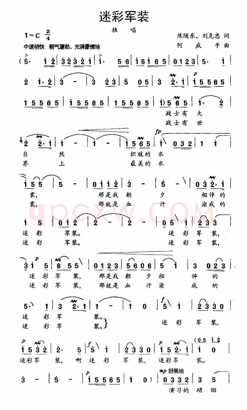 迷彩军装（焦随东、刘克忠词 何成平曲）