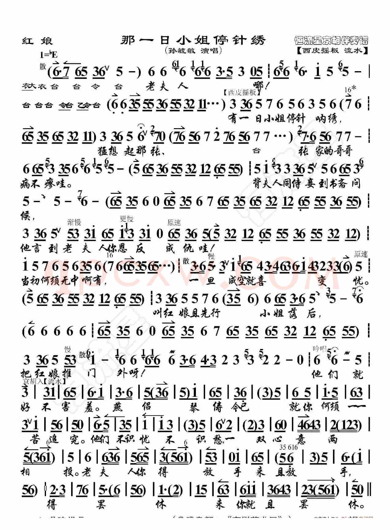 红娘·那一日小姐停针绣（京胡伴奏谱）