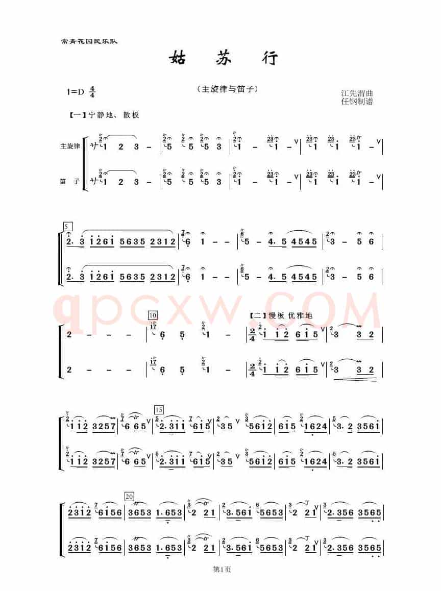 姑苏行（民乐合奏、主旋律与笛子分谱）