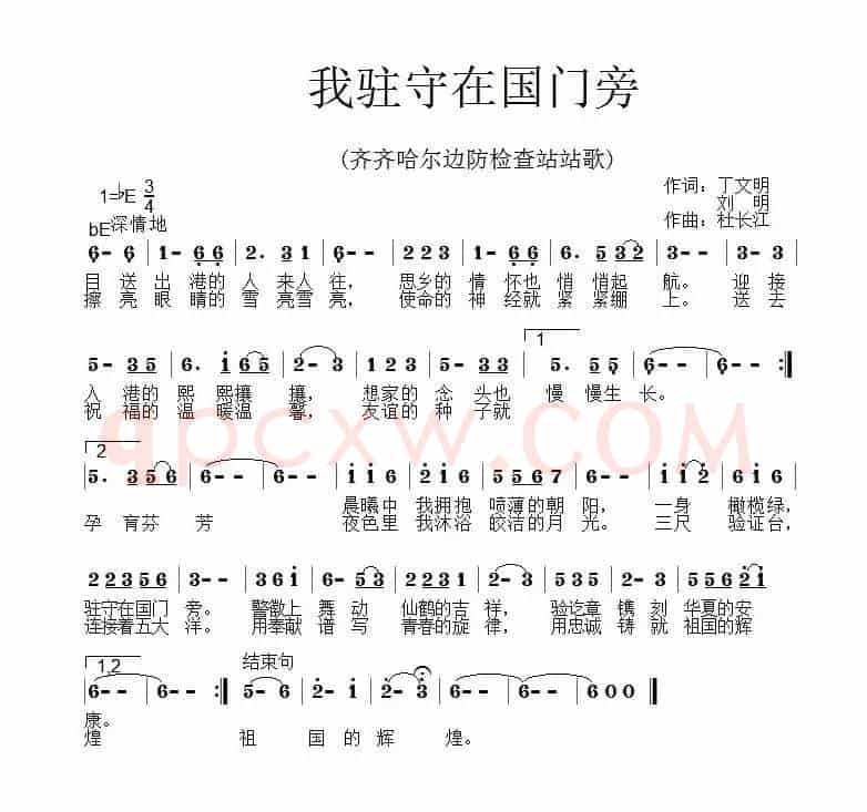 我驻守在国门旁(齐齐哈尔边防检查站站歌)