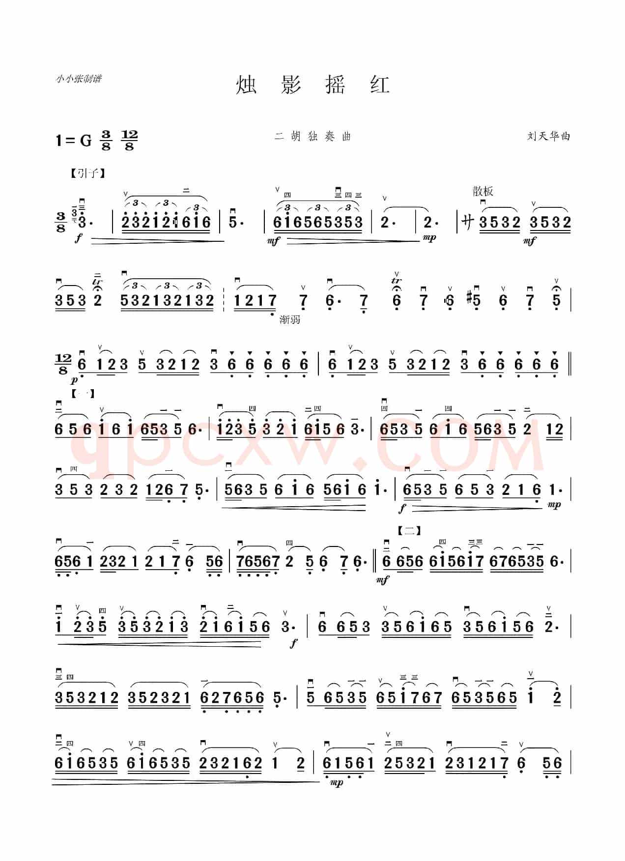 烛影摇红（二胡独奏曲）