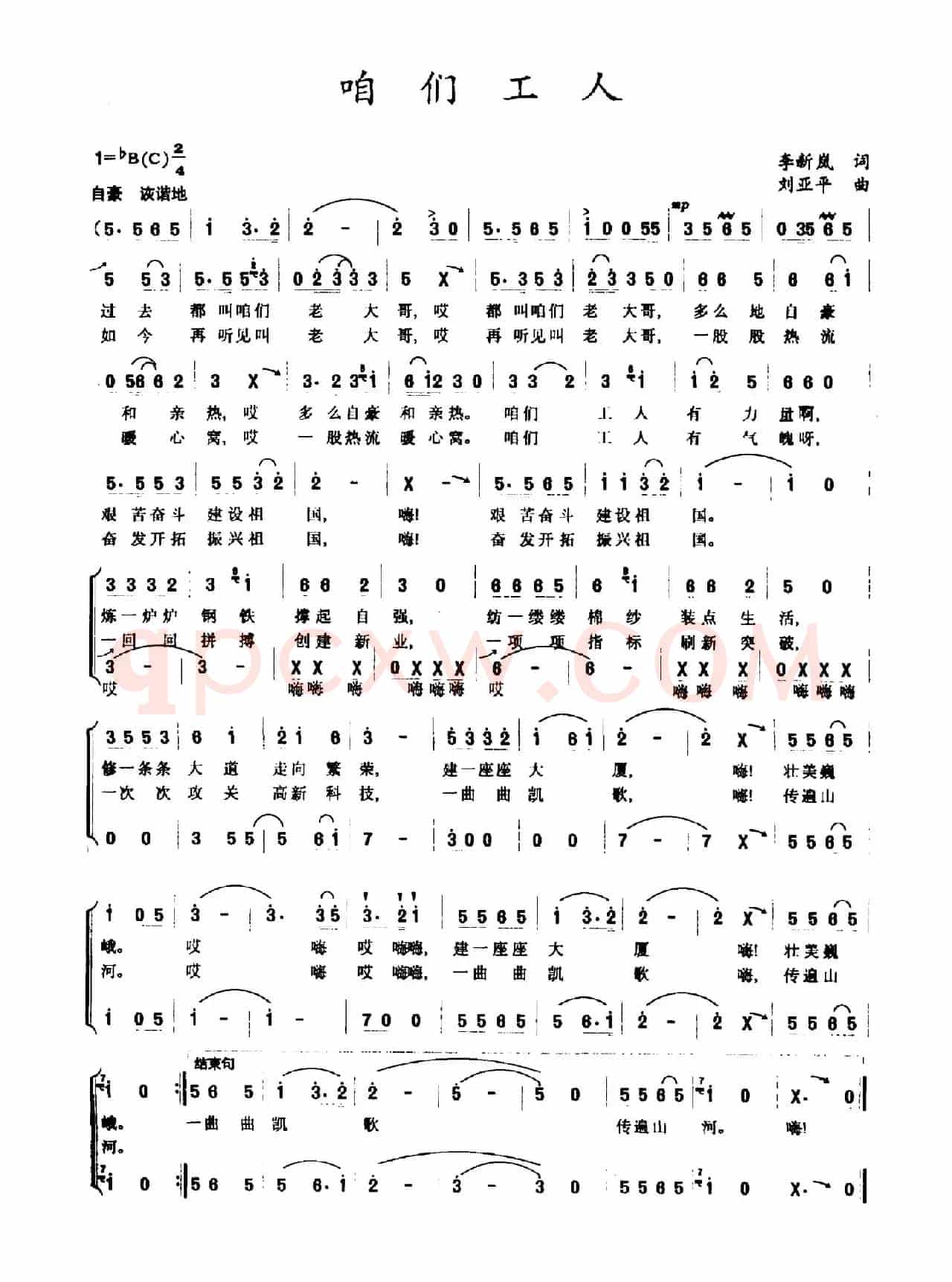 咱们工人（刘新岚词 刘亚平曲）