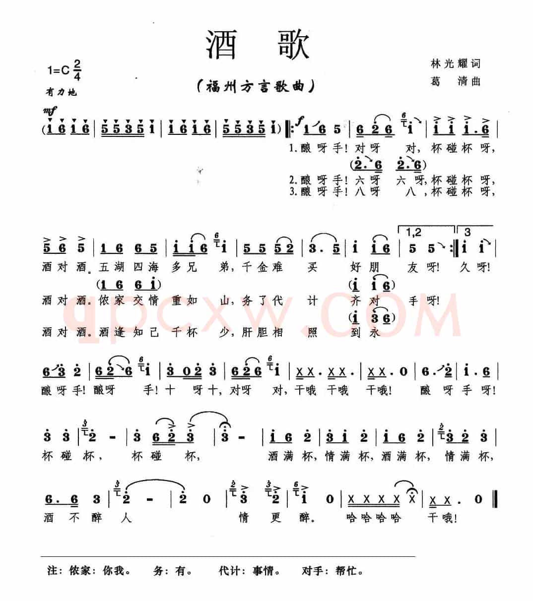 酒歌（葛清词曲、福州语版）