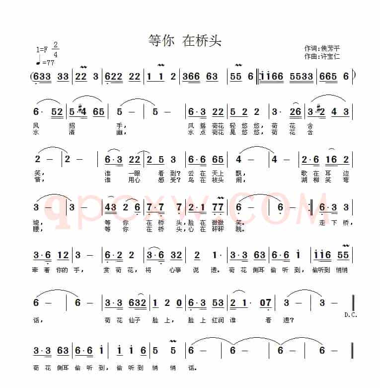 等你 在桥头（侯芳平词 许宝仁曲）