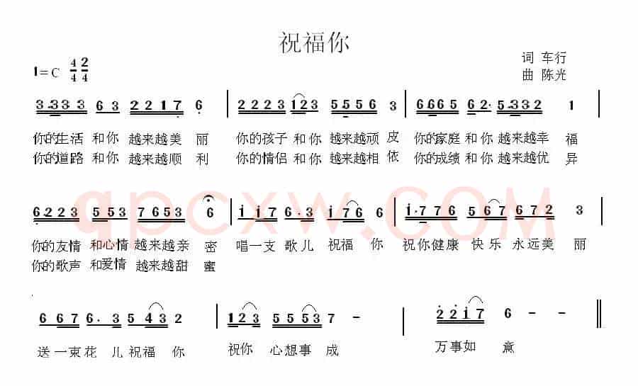 祝福你（车行词 陈光曲）
