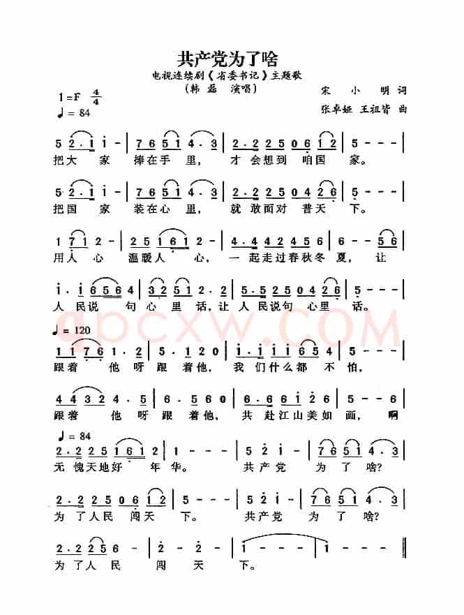 共产党为了啥（电视剧《省委书记》主题歌）