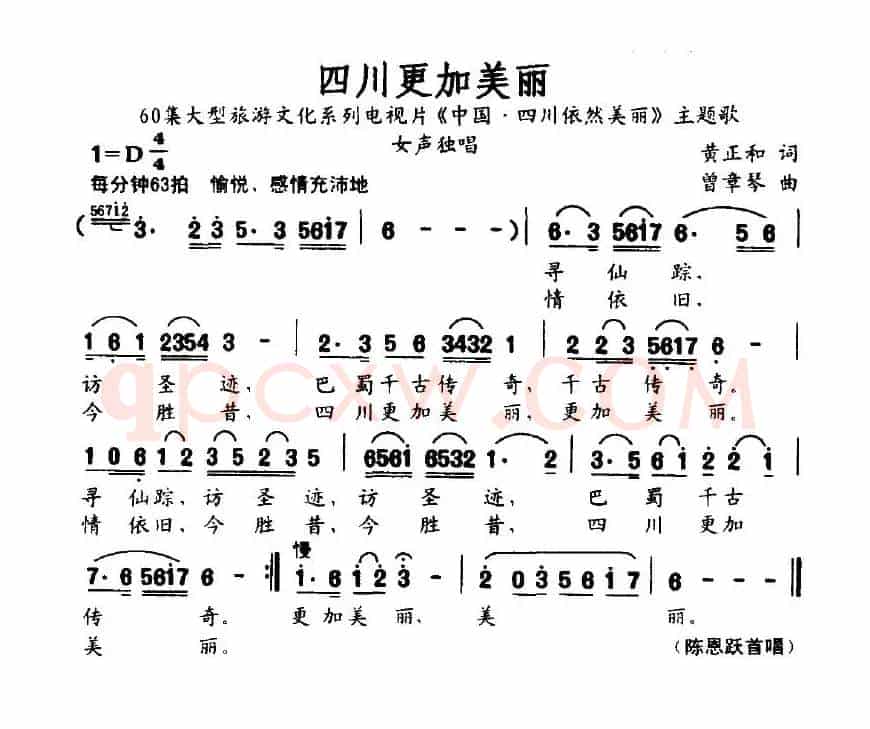 四川更加美丽（电视片《中国·四川依然美丽》主题歌）