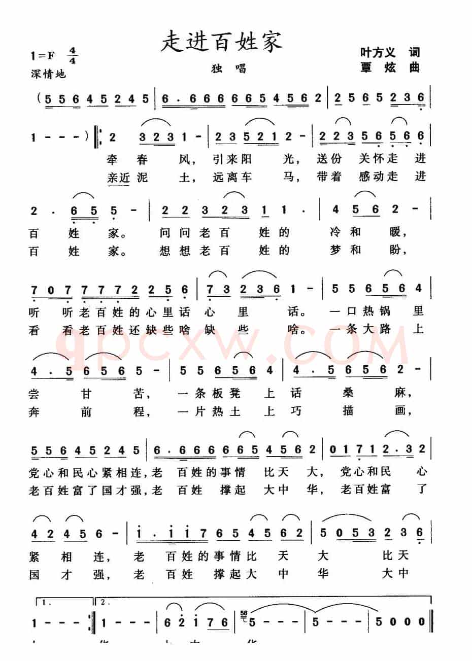 走进百姓家（叶方义词 覃炫曲）