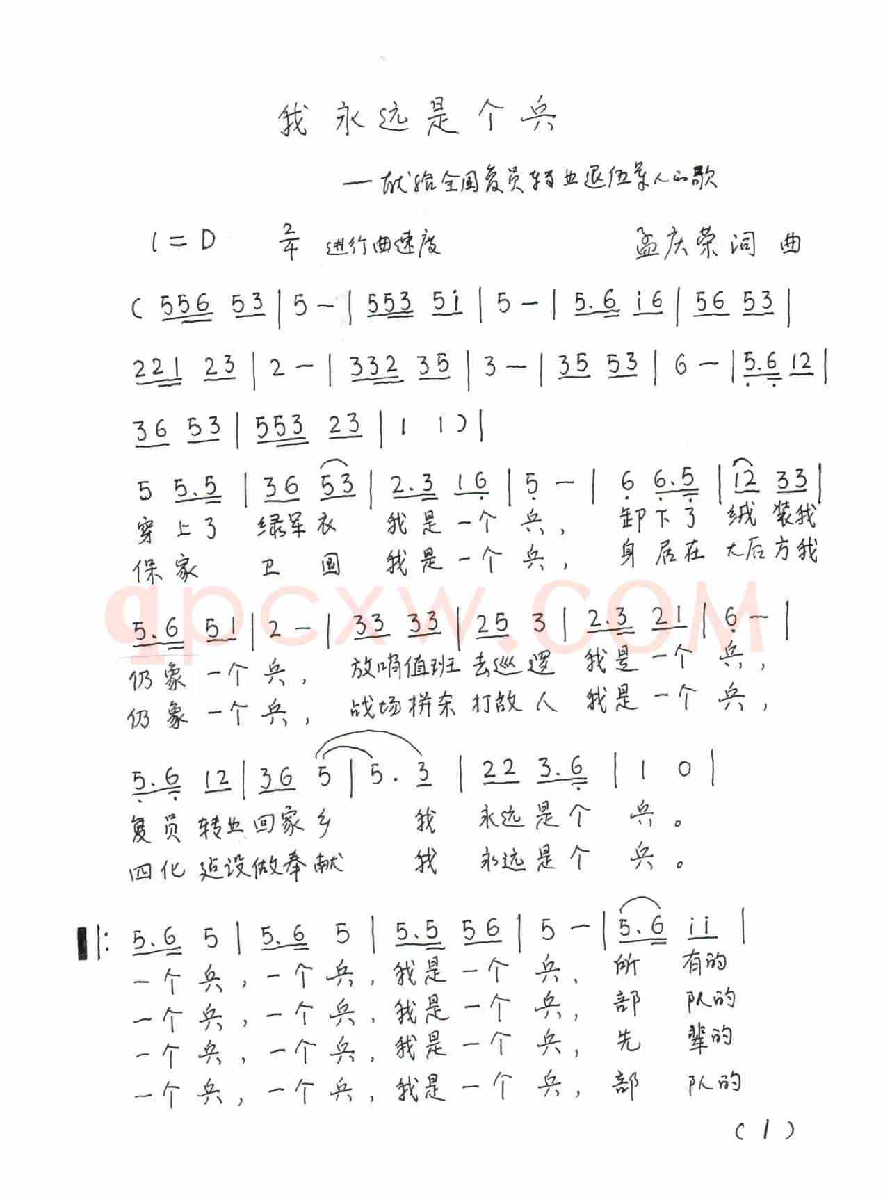 我永远是个兵（孟庆荣 词曲）