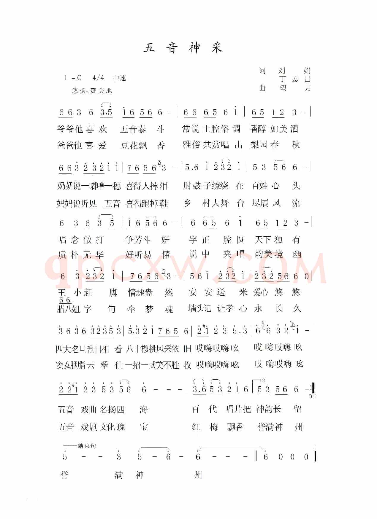 五音神采（丁恩昌词 王立鹏曲）