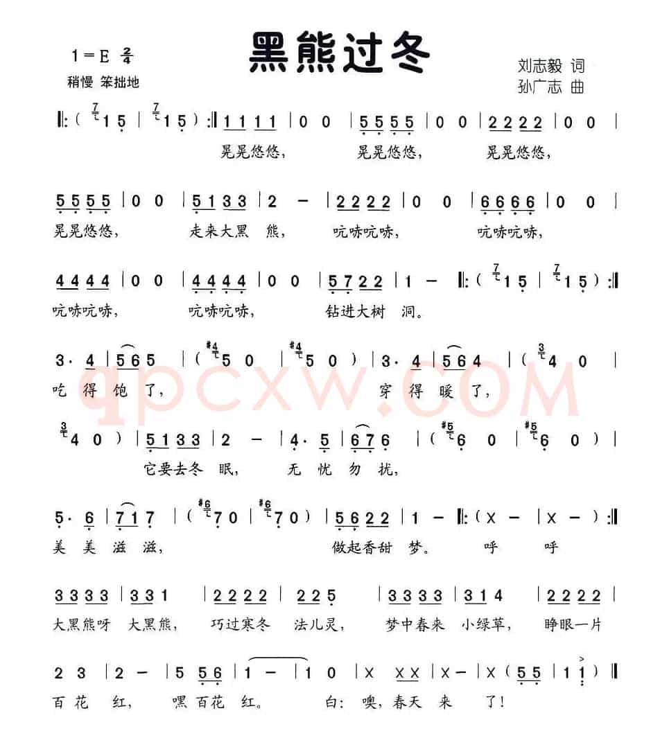 黑熊过冬（刘志毅词 孙广志曲）