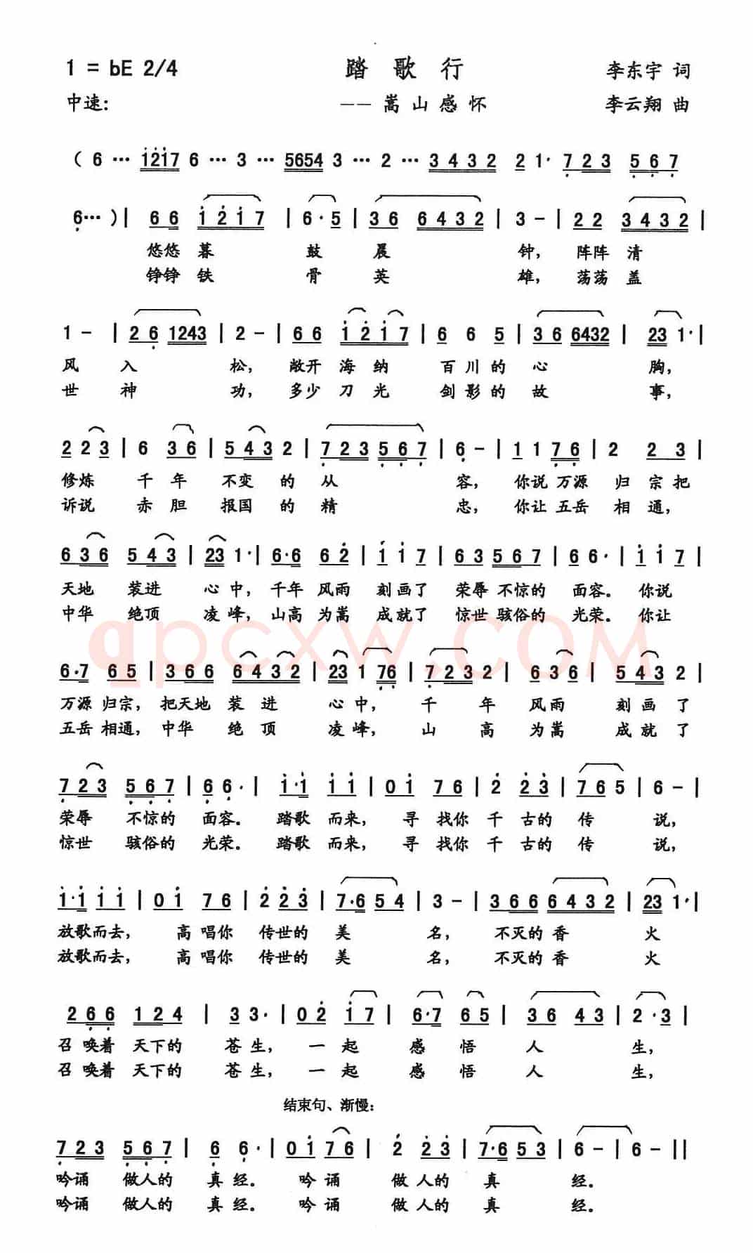 踏歌行（李东宇词 李云翔曲）