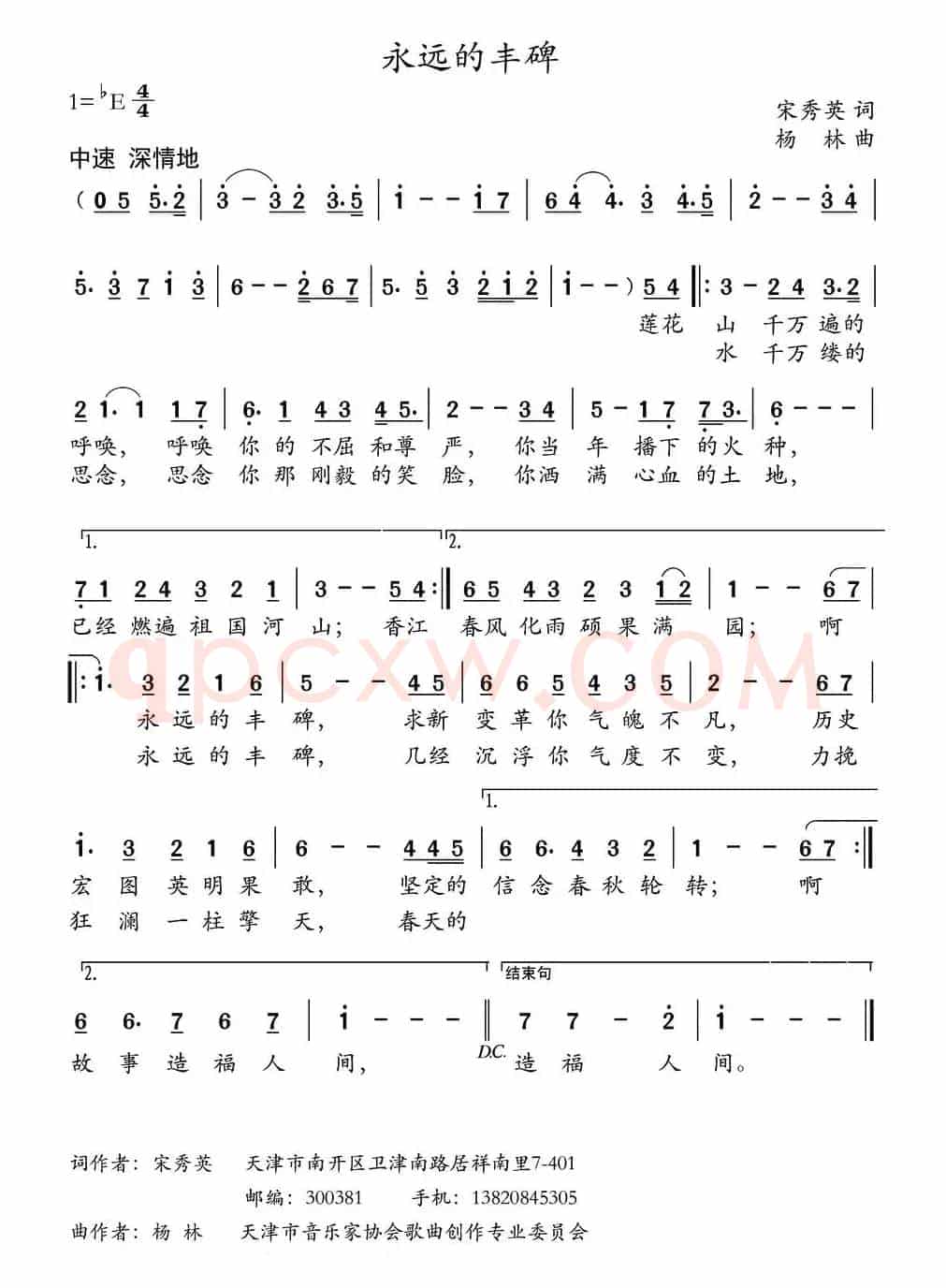 永远的丰碑（宋秀英词 杨林曲）