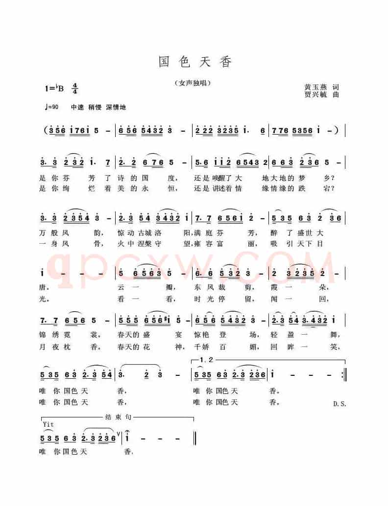 国色天香（黄玉燕词 贾兴毓曲）