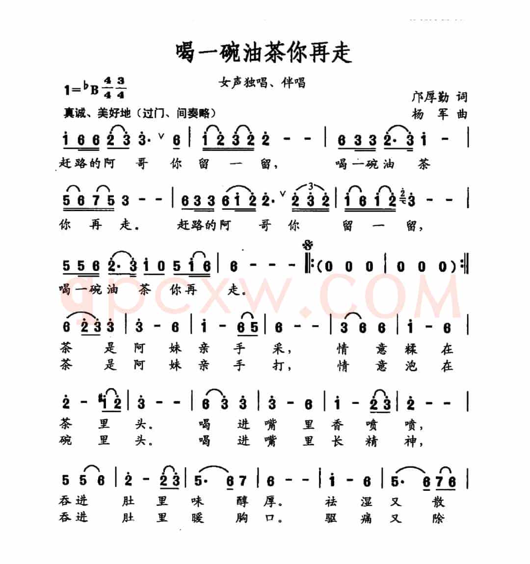 喝一碗油茶你再走（邝厚勤词 杨军曲）