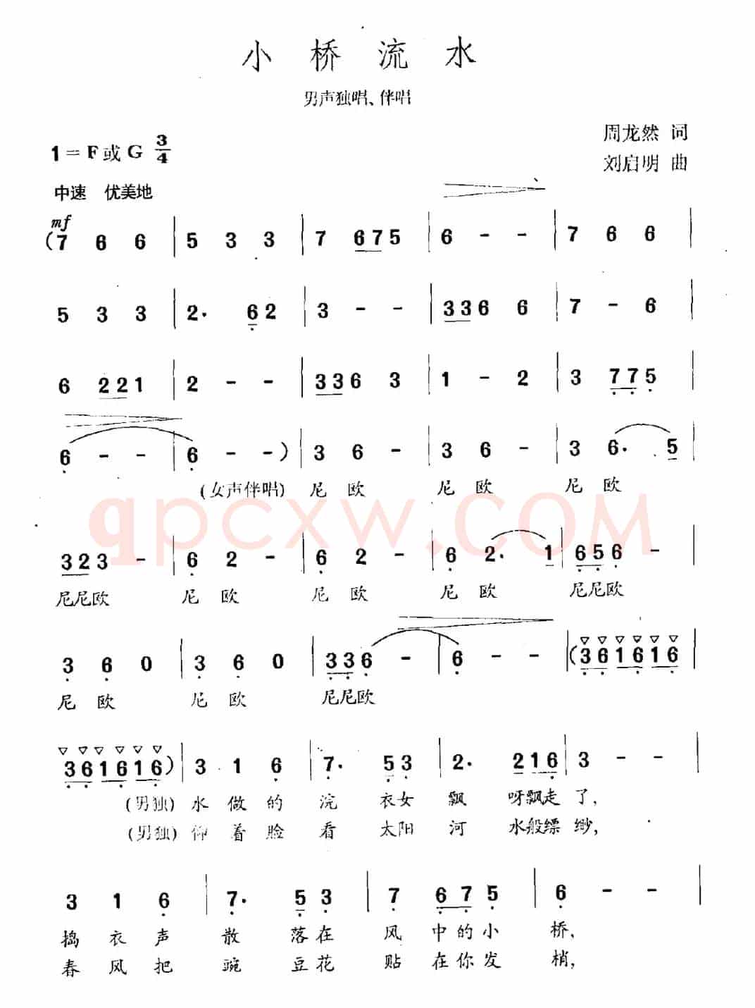小桥流水(周龙然词 刘启明曲)