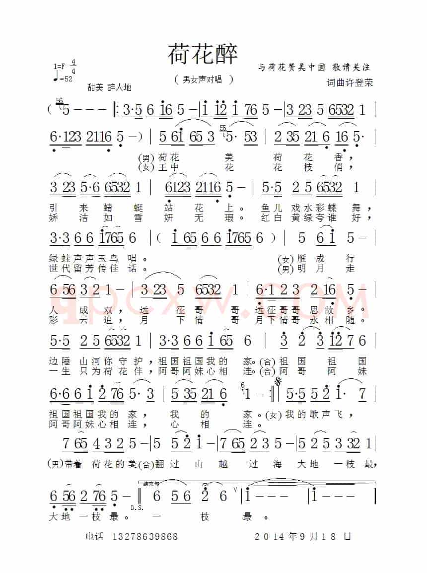 荷花醉（许登荣词 许登荣曲）