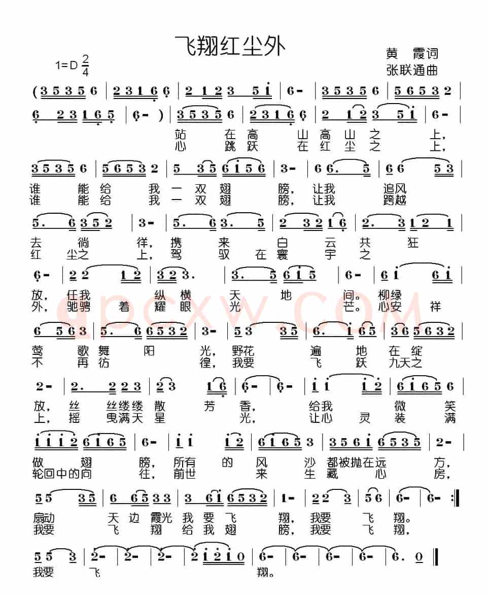 飞翔红尘外