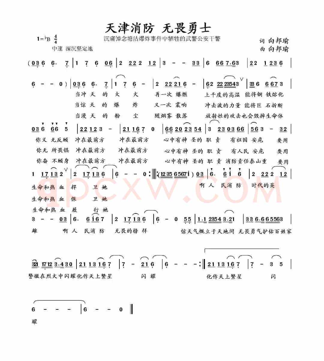 天津消防 无畏勇士（向邦瑜词 向邦瑜曲）