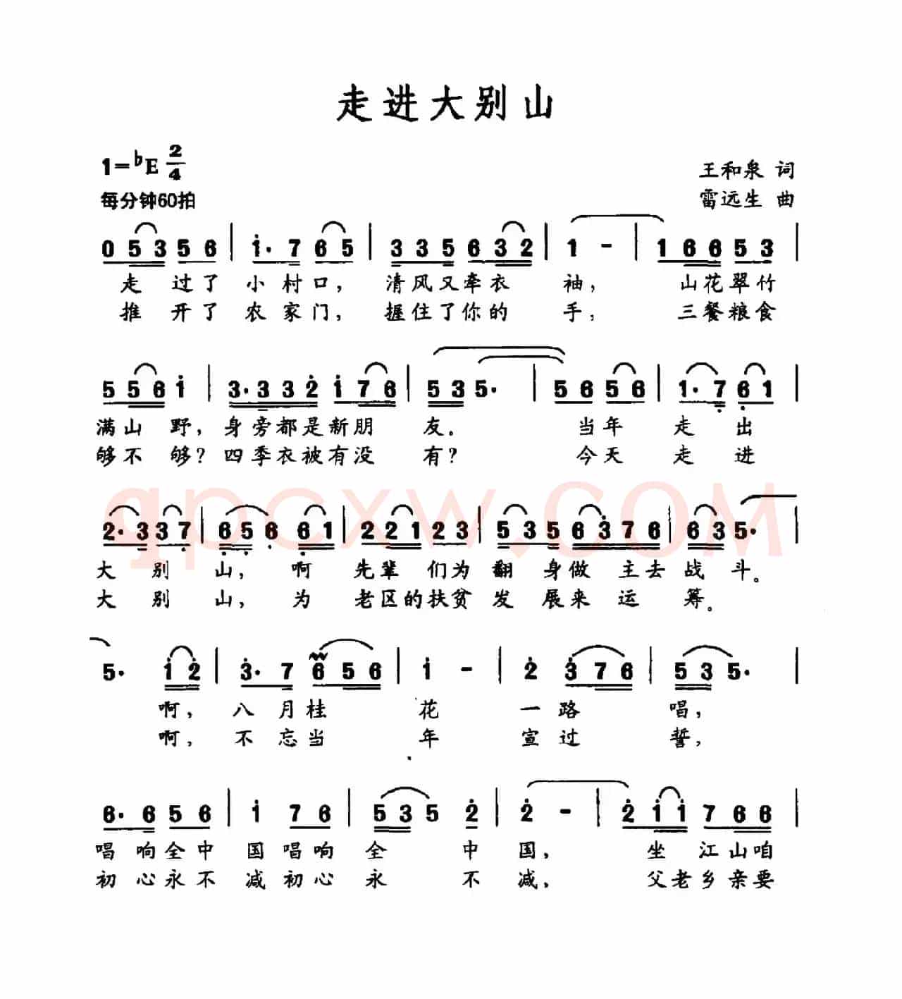 走进大别山(王和泉词 雷远生曲)
