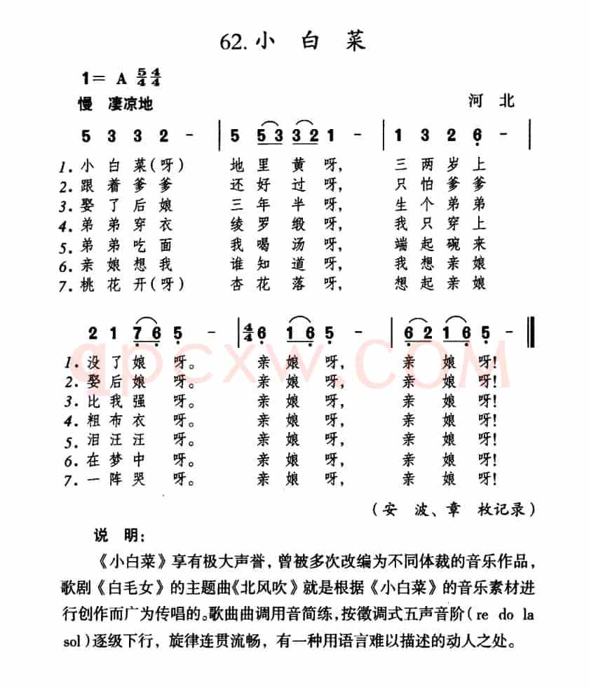 小白菜（河北民歌、5个版本）