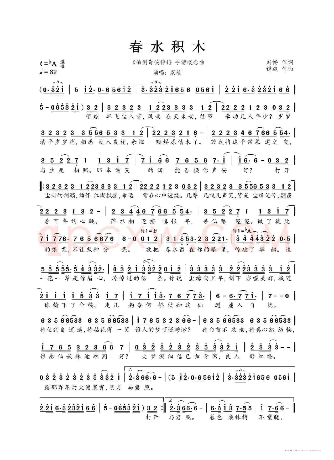春水积木(《仙剑奇侠传4》手游概念曲)