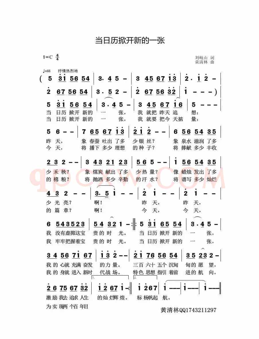 当日历掀开新的一张（刘岐山词 黄清林曲）
