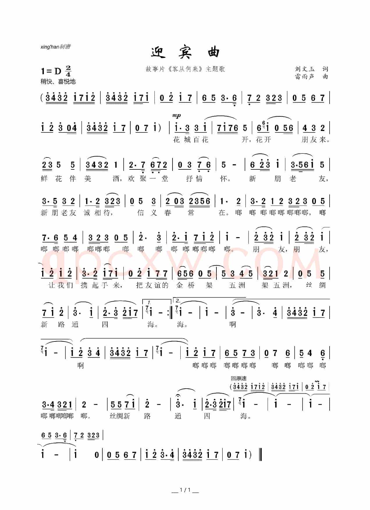 迎宾曲（故事片《客从何来》主题歌）