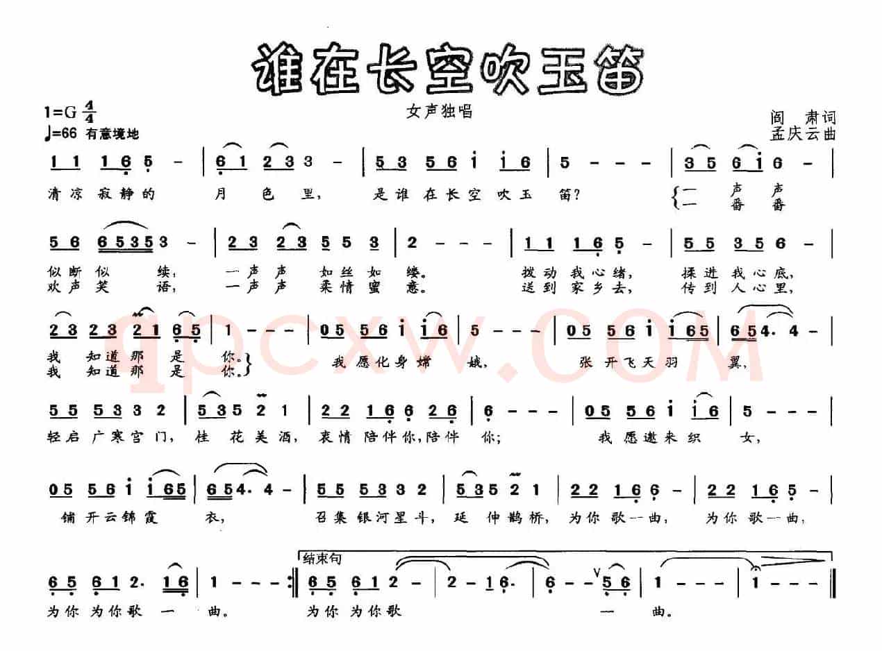 谁在长空吹玉笛（阎肃词 孟庆云曲）
