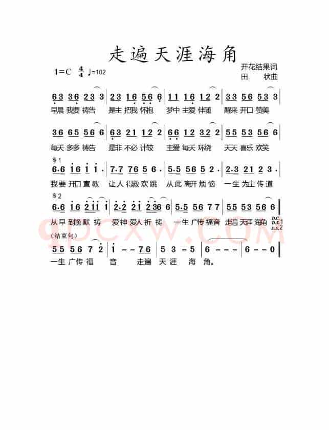 走遍天涯海角(开花结果作词)