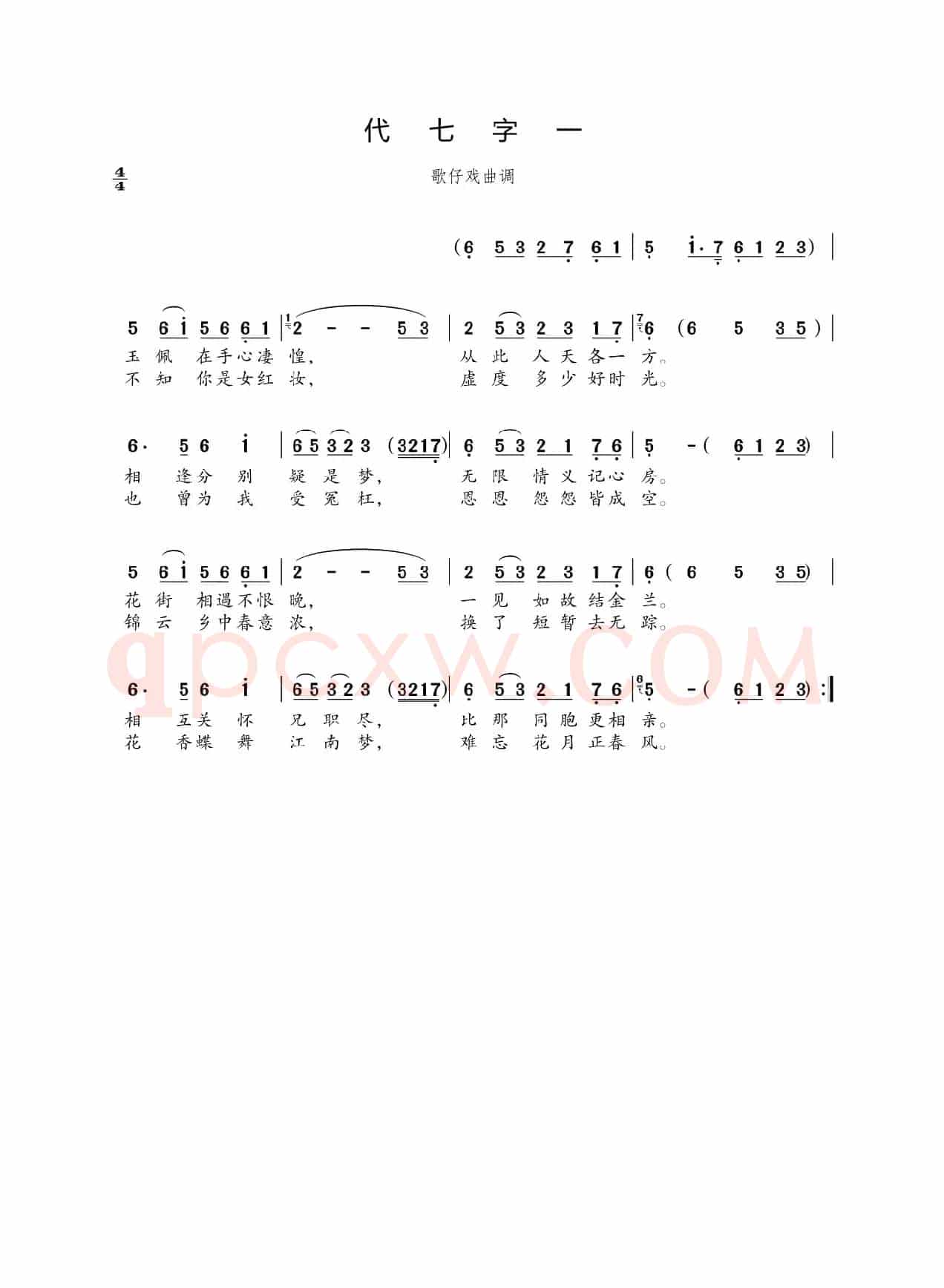 代七字一(歌仔戏曲调)
