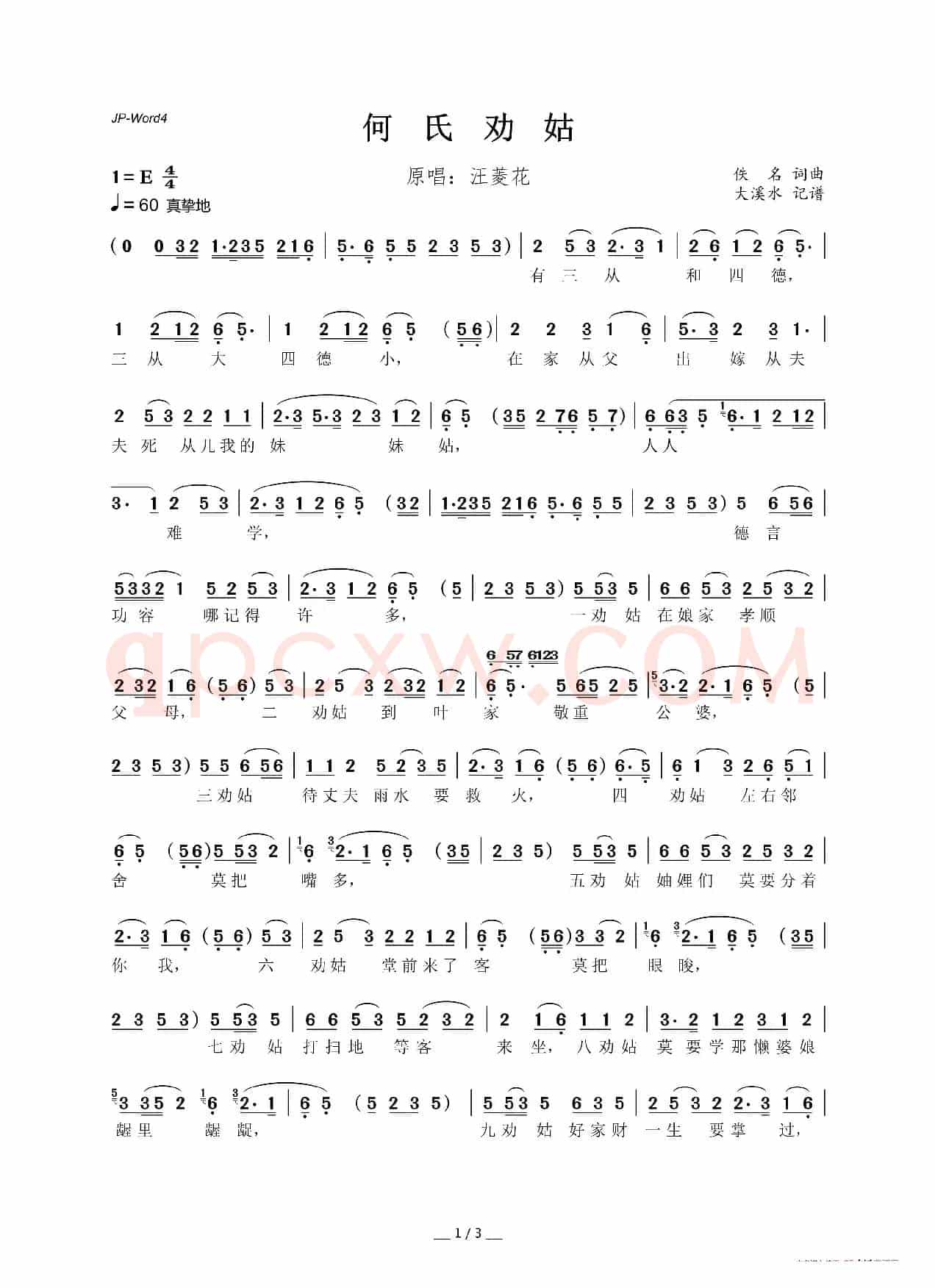 有三从和四德(黄梅戏《何氏劝姑》选段)