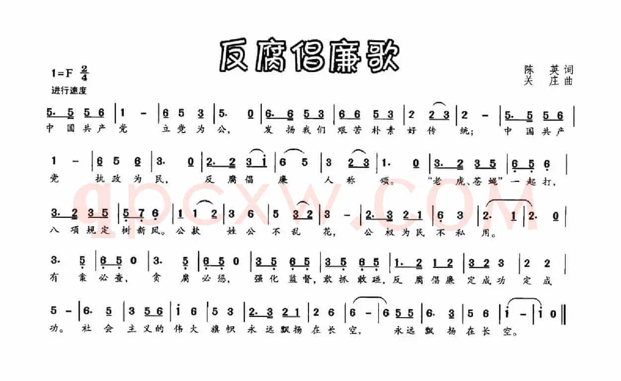 反腐倡廉歌