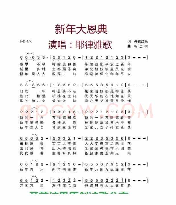 新年大恩典【伴奏3】（开花结果作词）