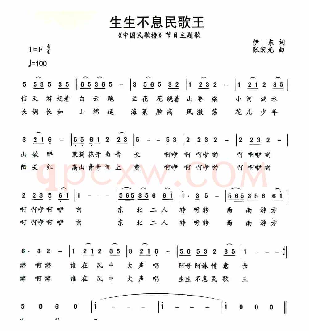 生生不息民歌王（中央人民广播电台《中国民歌榜》节目主题歌）