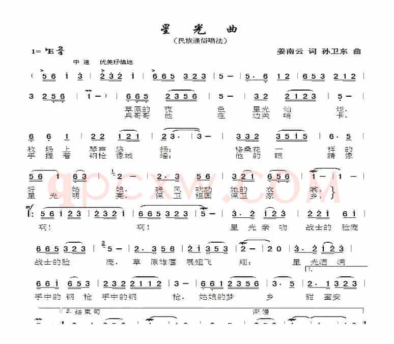 星光曲（姜南云词孙卫东曲）