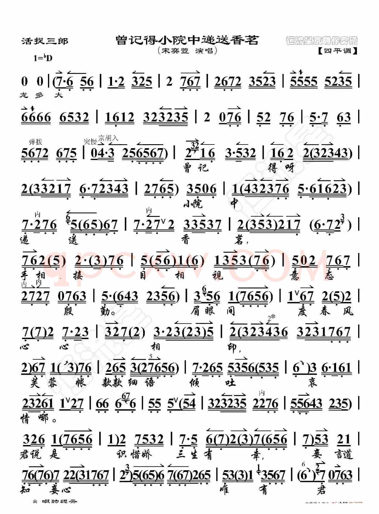活捉三郎·曾记得小院中递送香茗（京胡伴奏谱）