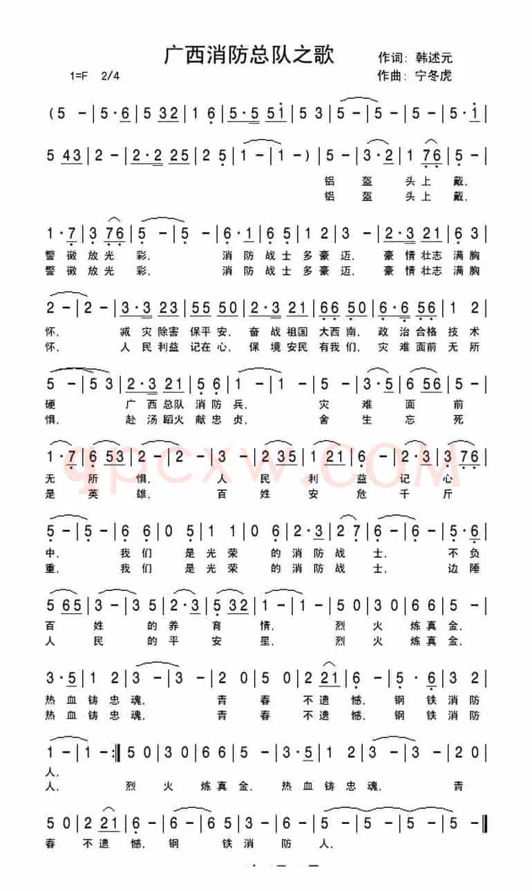 广西消防总队之歌（韩述元词、宁冬虎曲）