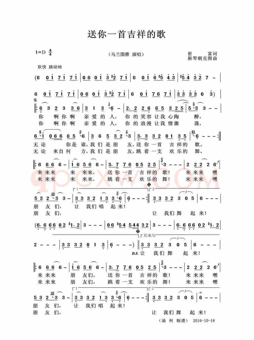 送你一首吉祥的歌（崔富词 斯琴朝克图曲）